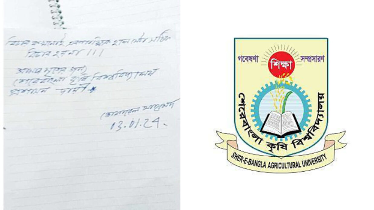 শিক্ষার্থীর লেখা চিরকুট ও শেকৃবি লোগো