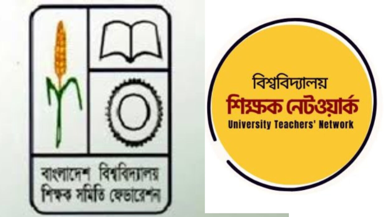 বাংলাদেশ বিশ্ববিদ্যালয় শিক্ষক সমিতি ফেডারেশন ও বিশ্ববিদ্যালয় শিক্ষক নেটওয়ার্ক