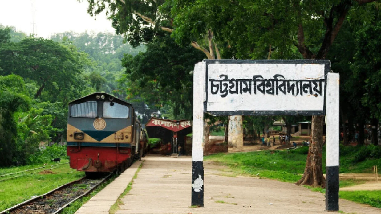 চট্টগ্রাম বিশ্ববিদ্যালয় (চবি)