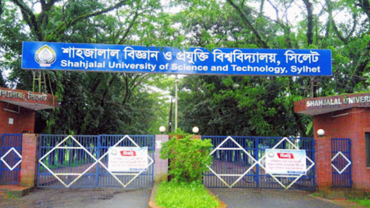 শাহজালাল বিজ্ঞান ও প্রযুক্তি বিশ্ববিদ্যালয়ের (শাবিপ্রবি)