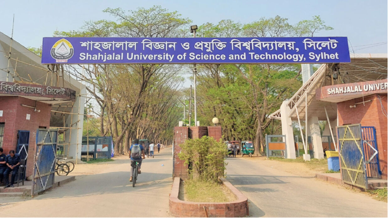 শাহজালাল বিজ্ঞান ও প্রযুক্তি বিশ্ববিদ্যাল