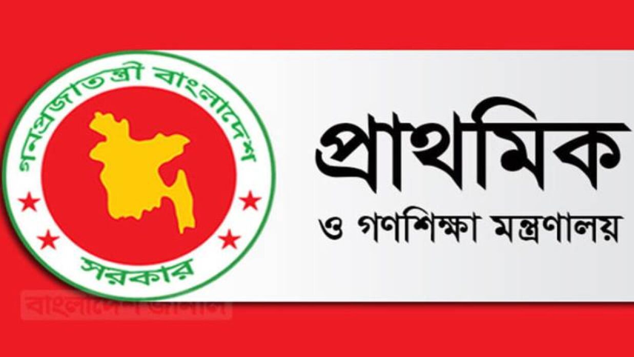 প্রাথমিক ও গণশিক্ষা মন্ত্রণালয়