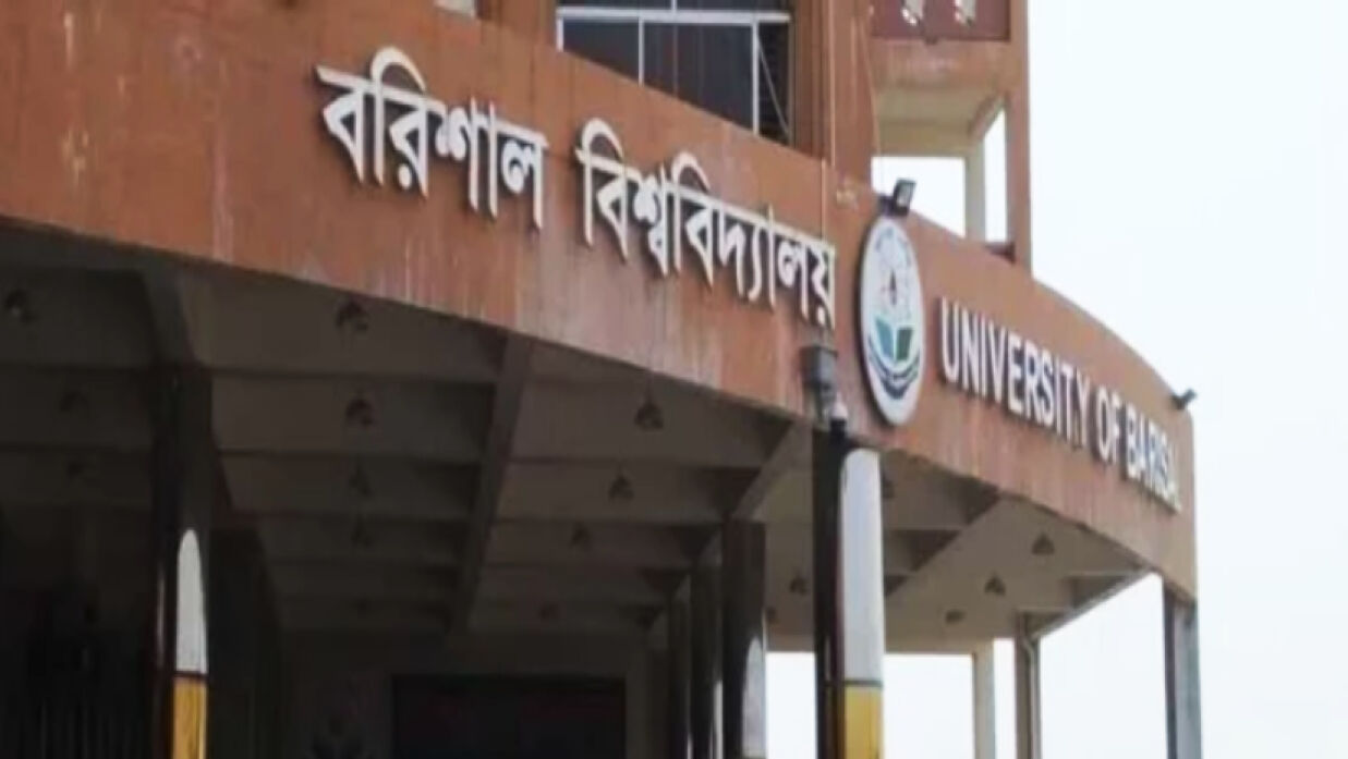 বরিশাল বিশ্ববিদ্যালয়