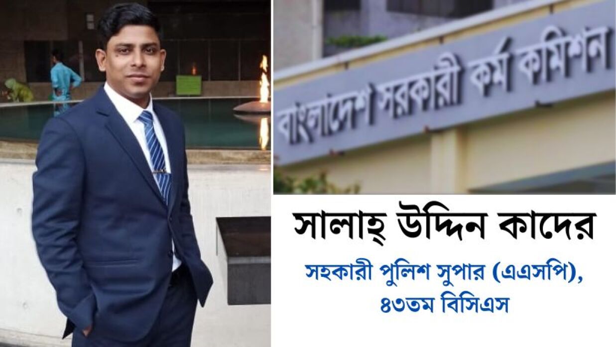 ৪৩তম বিসিএসে এএসপি হিসেবে সুপারিশপ্রাপ্ত সালাহ্ উদ্দিন কাদের