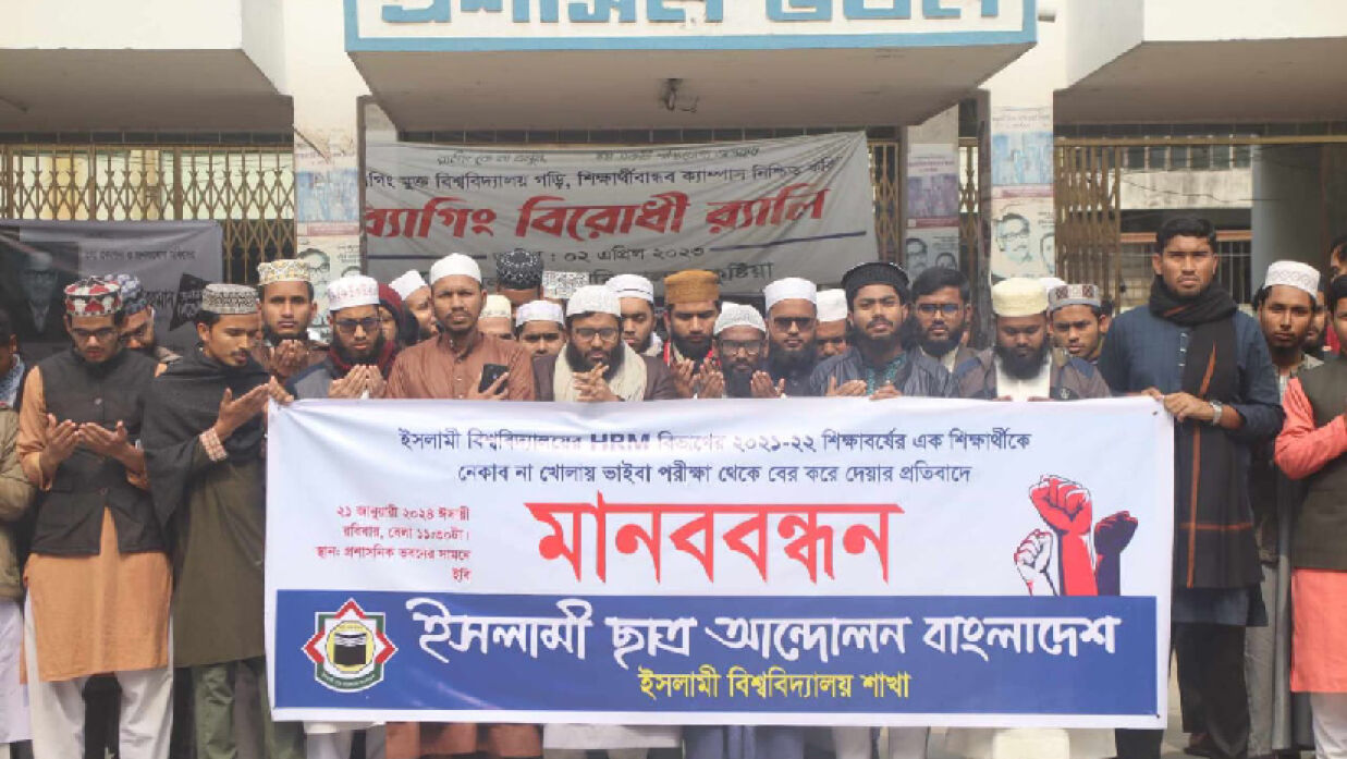 ইসলামী বিশ্ববিদ্যালয় ক্যাম্পাসে মানববন্ধন