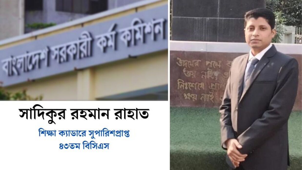 ৪৩তম বিসিএসে শিক্ষা ক্যাডারে সুপারিশপ্রাপ্ত সাদিকুর রহমান রাহাত