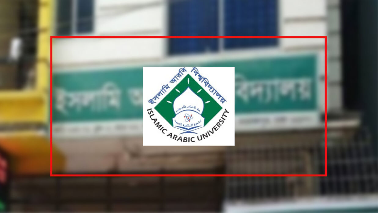 ইসলামি আরবি বিশ্ববিদ্যালয়