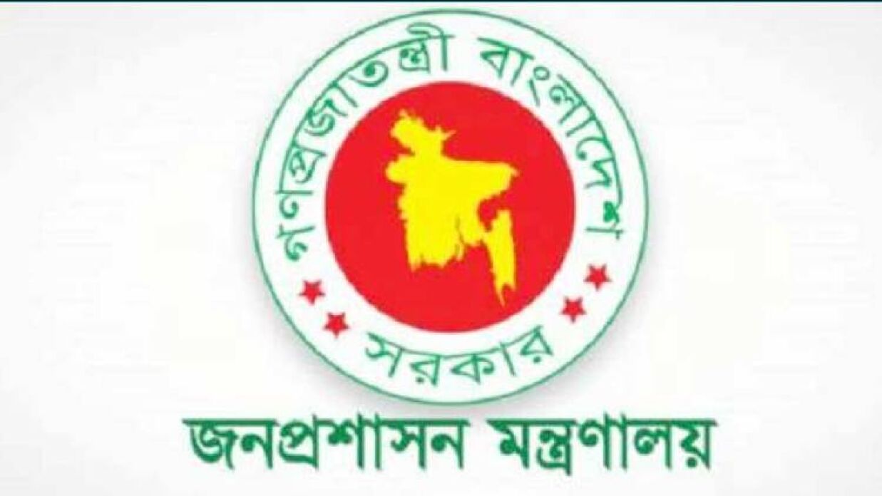 জনপ্রশাসন মন্ত্রণালয়ের অধীনে চাকরি