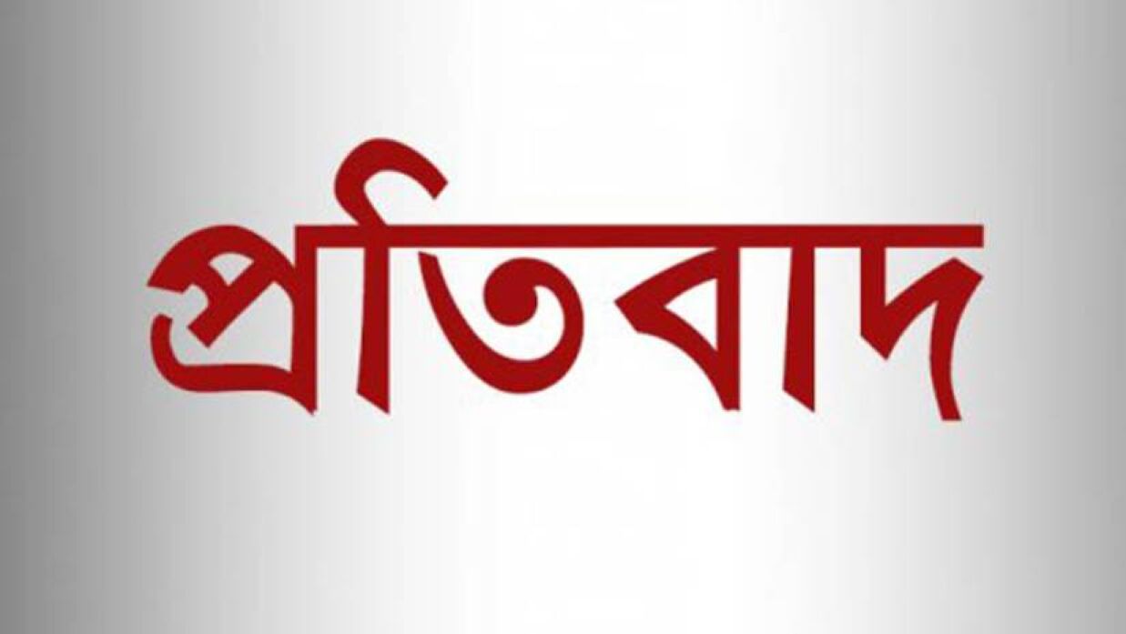 প্রকাশিত সংবাদের প্রতিবাদ