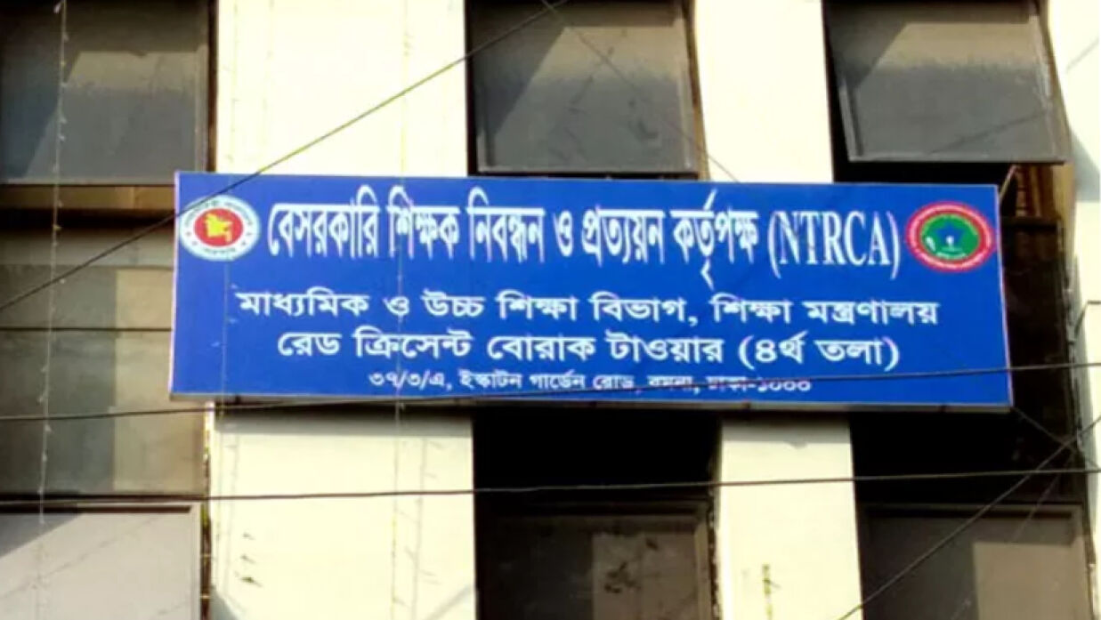 বেসরকারি শিক্ষক নিবন্ধন ও প্রত্যয়ন কর্তৃপক্ষ