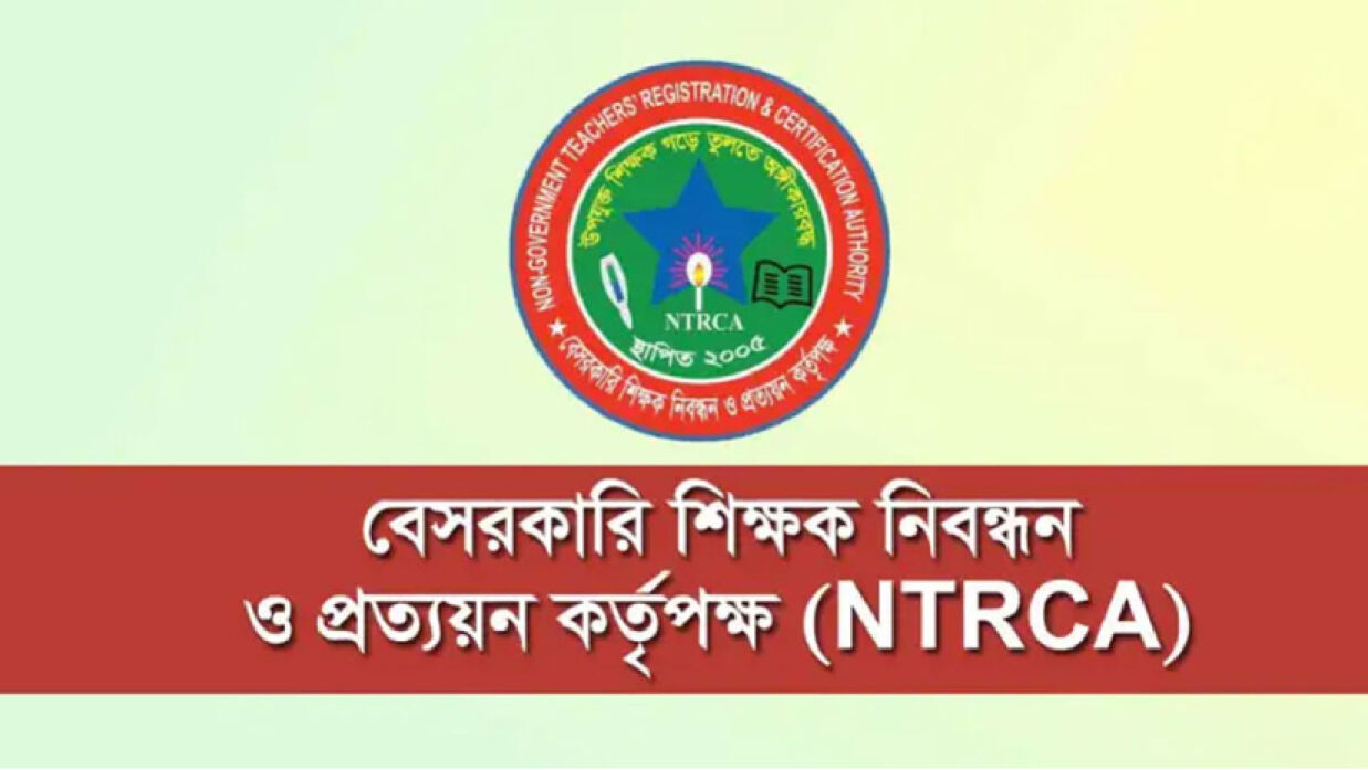 বেসরকারি শিক্ষক নিবন্ধন ও প্রত্যয়ন কর্তৃপক্ষ