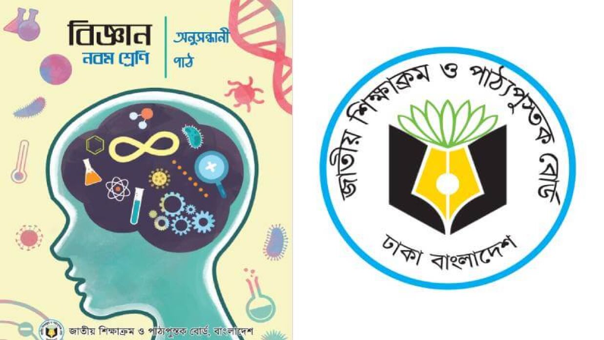 নতুন শিক্ষাক্রমে নবম শ্রেণির ‘বিজ্ঞান অনুসন্ধানী পাঠ’ বই