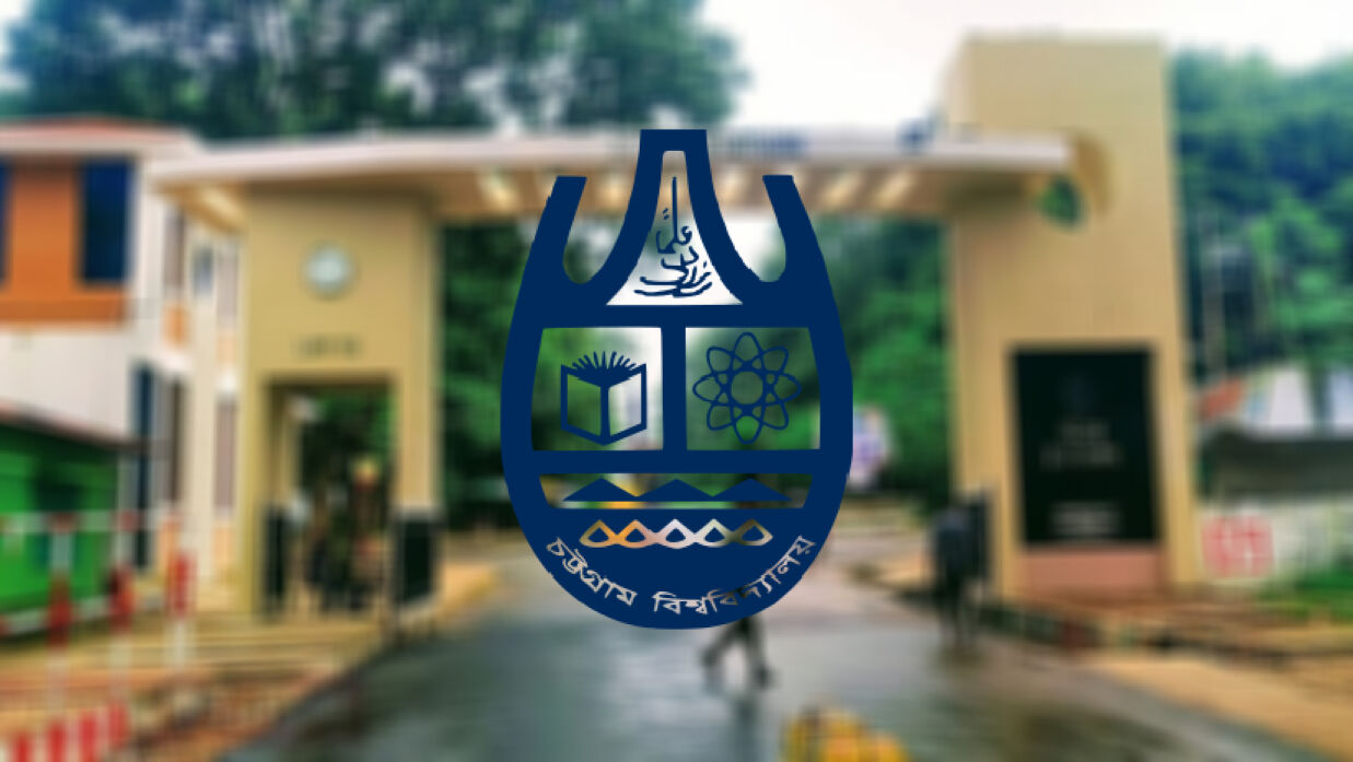 চট্টগ্রাম বিশ্ববিদ্যালয় (চবি)
