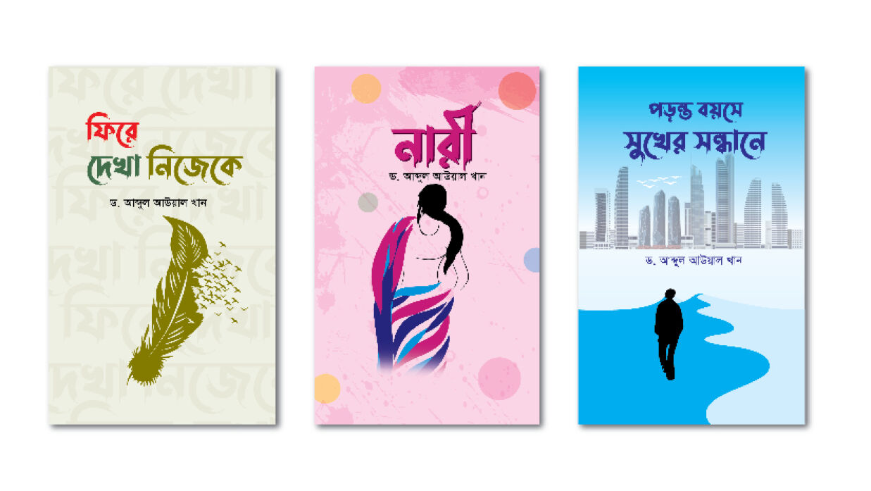 জীবনের অভিজ্ঞতার আলোকে আইএসইউ উপাচার্য ড. আব্দুল আউয়ালের তিন বই