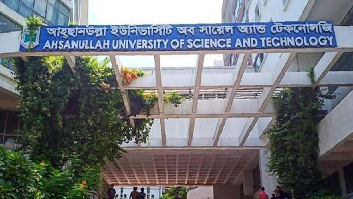 আহ্ছানউল্লা বিজ্ঞান ও প্রযুক্তি বিশ্ববিদ্যালয় (এইউএসটি)