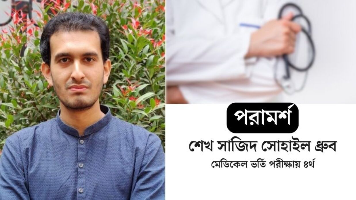 মেডিকেল ভর্তি পরীক্ষার পরামর্শ