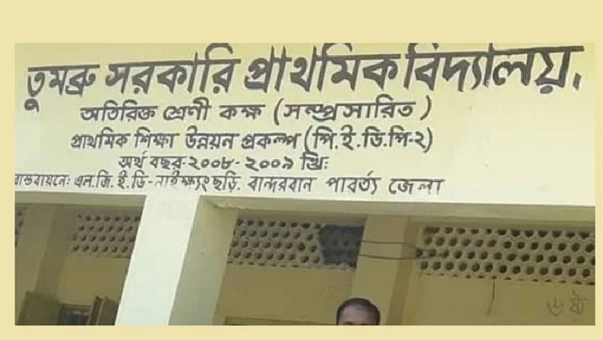 তুমব্রু সরকারি প্রাথমিক বিদ্যালয়