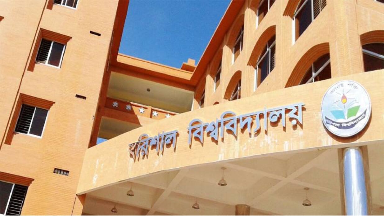 বরিশাল বিশ্ববিদ্যালয়