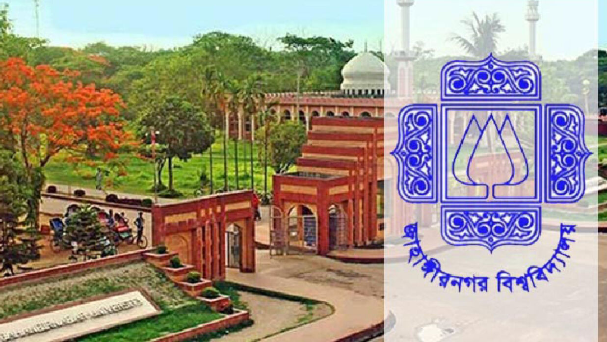 জাহাঙ্গীরনগর বিশ্ববিদ্যালয়