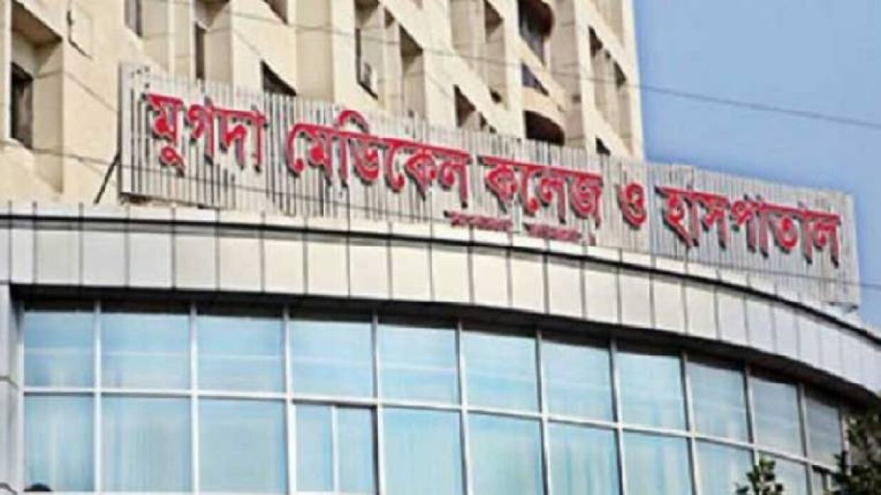 ৫৩ জন নেবে মুগদা মেডিকেল কলেজ