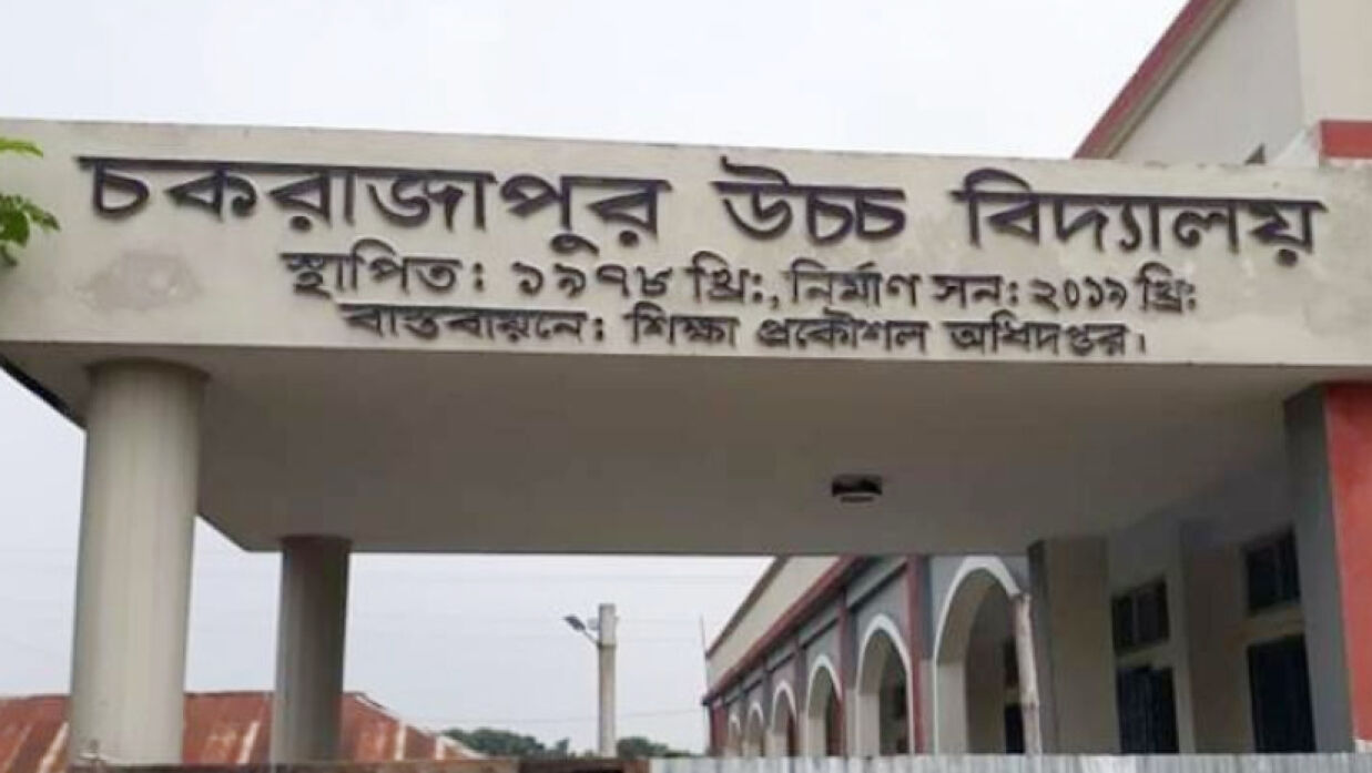 চকরাজাপুর উচ্চ বিদ্যালয়