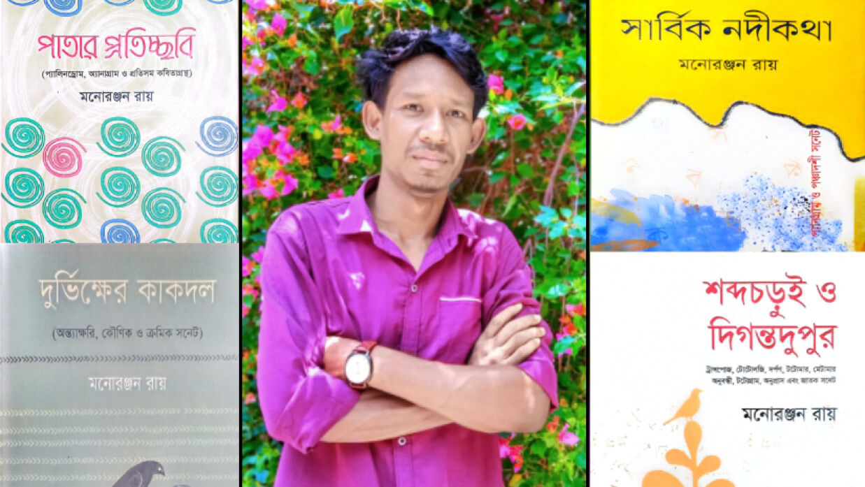 মোট চারটি কাব্যগ্রন্থ রচনা করেছেন মাভাবিপ্রবি শিক্ষার্থী মনোরঞ্জন রায়