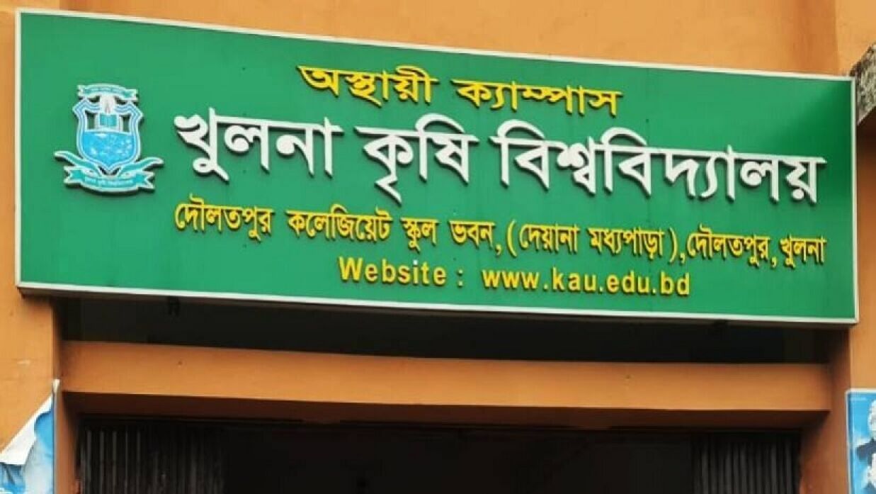 খুলনা কৃষি বিশ্ববিদ্যালয়