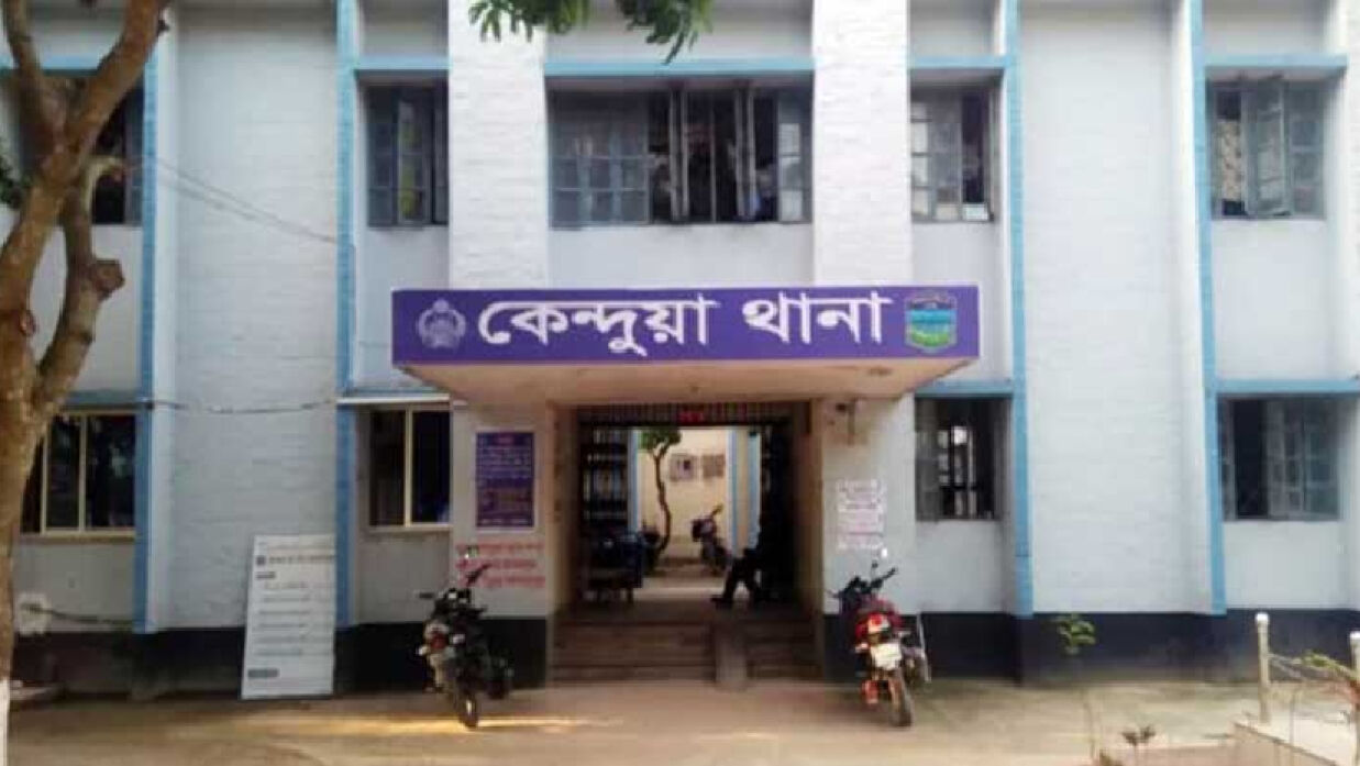 কেন্দুয়া থানা