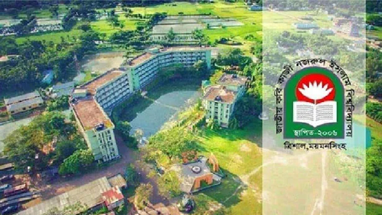 জাতীয় কবি কাজী নজরুল ইসলাম বিশ্ববিদ্যালয়