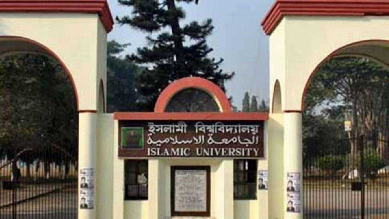 ইসলামী বিশ্ববিদ্যালয়