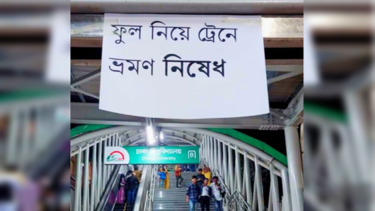 মেট্রোরেলে ফুল নিয়ে উঠতে নিষেধাজ্ঞা