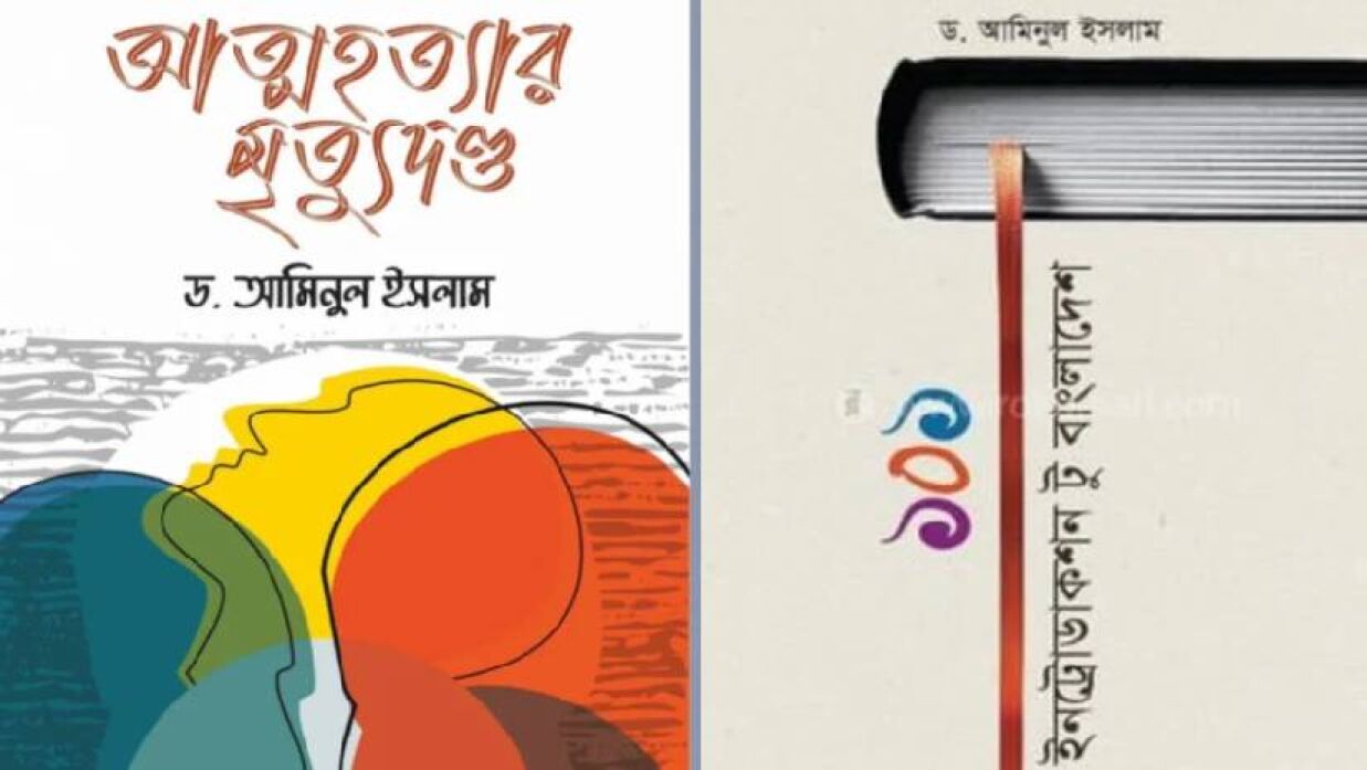 বই দুটির প্রচ্ছদ