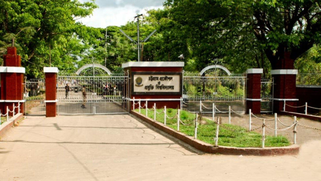 চট্টগ্রাম প্রকৌশল ও প্রযুক্তি বিশ্ববিদ্যালয়