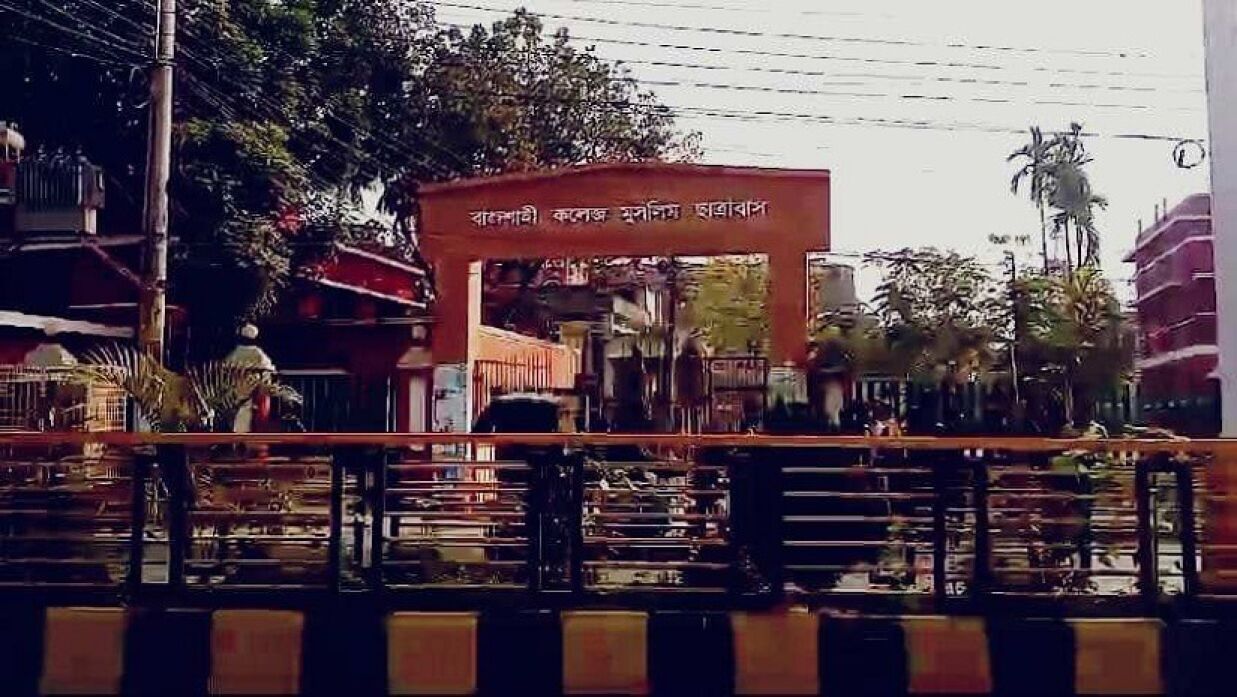 রাজশাহী কলেজ মুসলিম ছাত্রাবাস