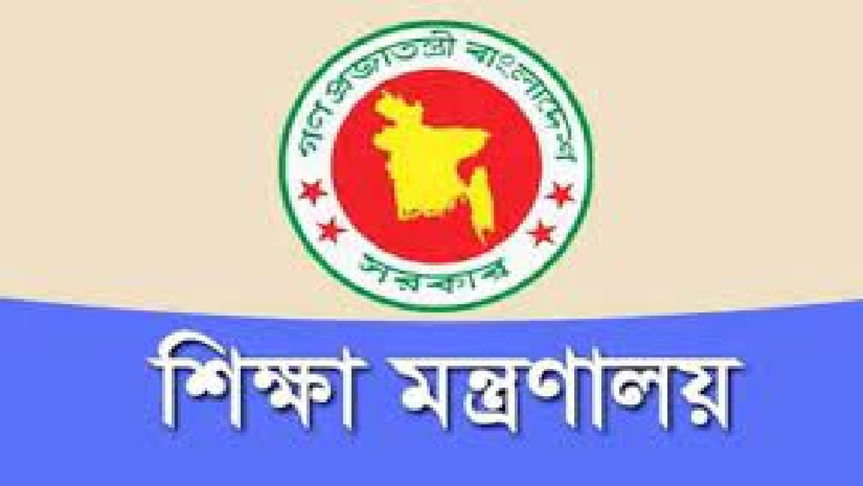 শিক্ষা মন্ত্রণালয়