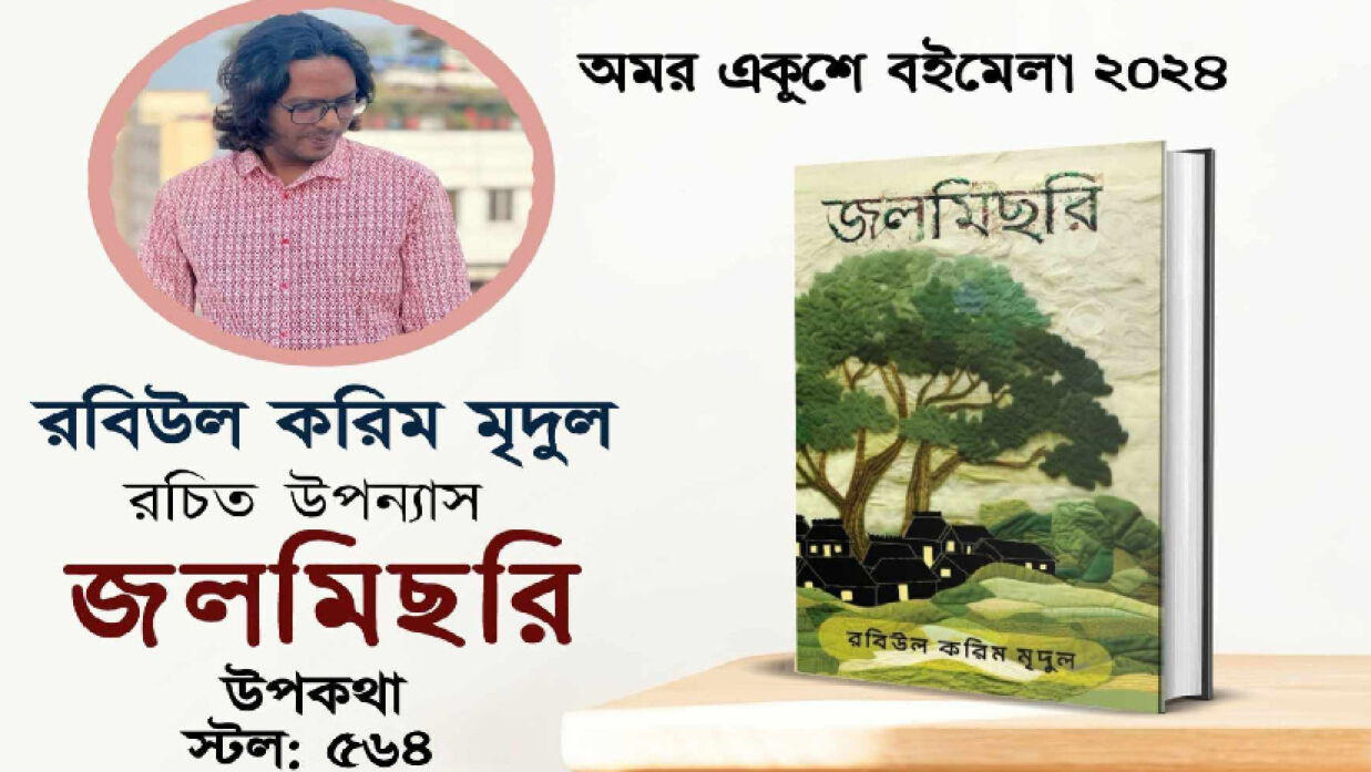 উপন্যাস জলমিছরি