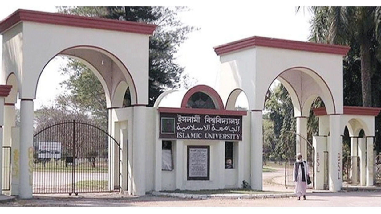 ইসলামী বিশ্ববিদ্যালয়