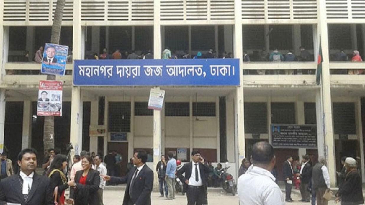 ঢাকা জজ কোর্ট