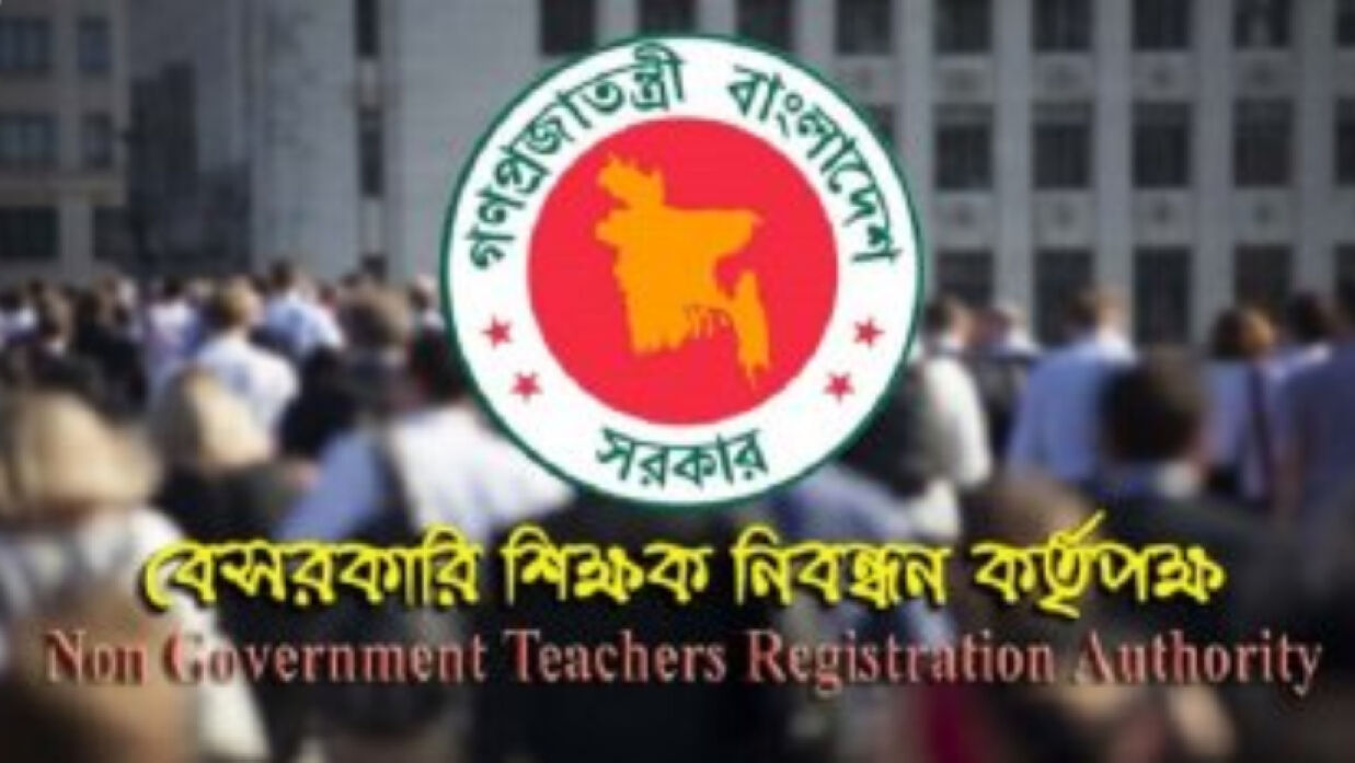 বেসরকারি শিক্ষক নিবন্ধন ও প্রত্যয়ন কর্তৃপক্ষ