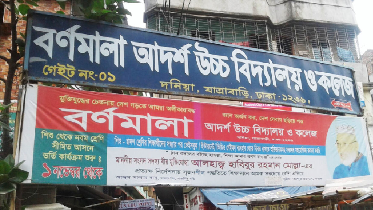 বর্ণমালা আদর্শ উচ্চ বিদ্যালয় ও কলেজ