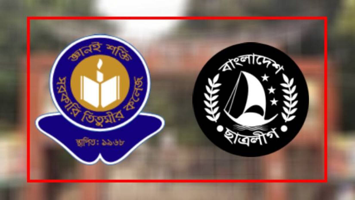 সরকারি তিতুমীর কলেজ ও ছাত্রলীগের লোগো