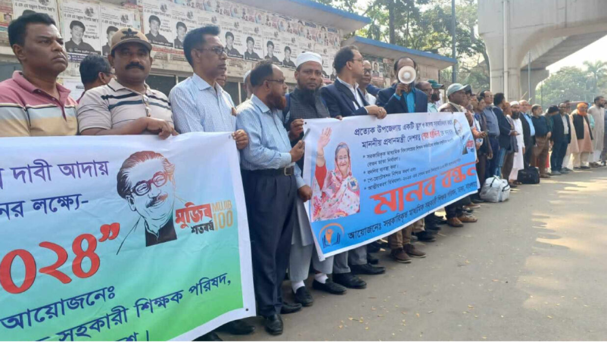 চার দফা দাবিতে মাধ্যমিক সহকারী শিক্ষক পরিষদের মানববন্ধন