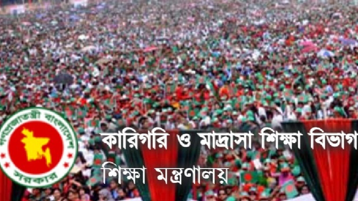 কারিগরি ও মাদ্রাসা শিক্ষা বিভাগ