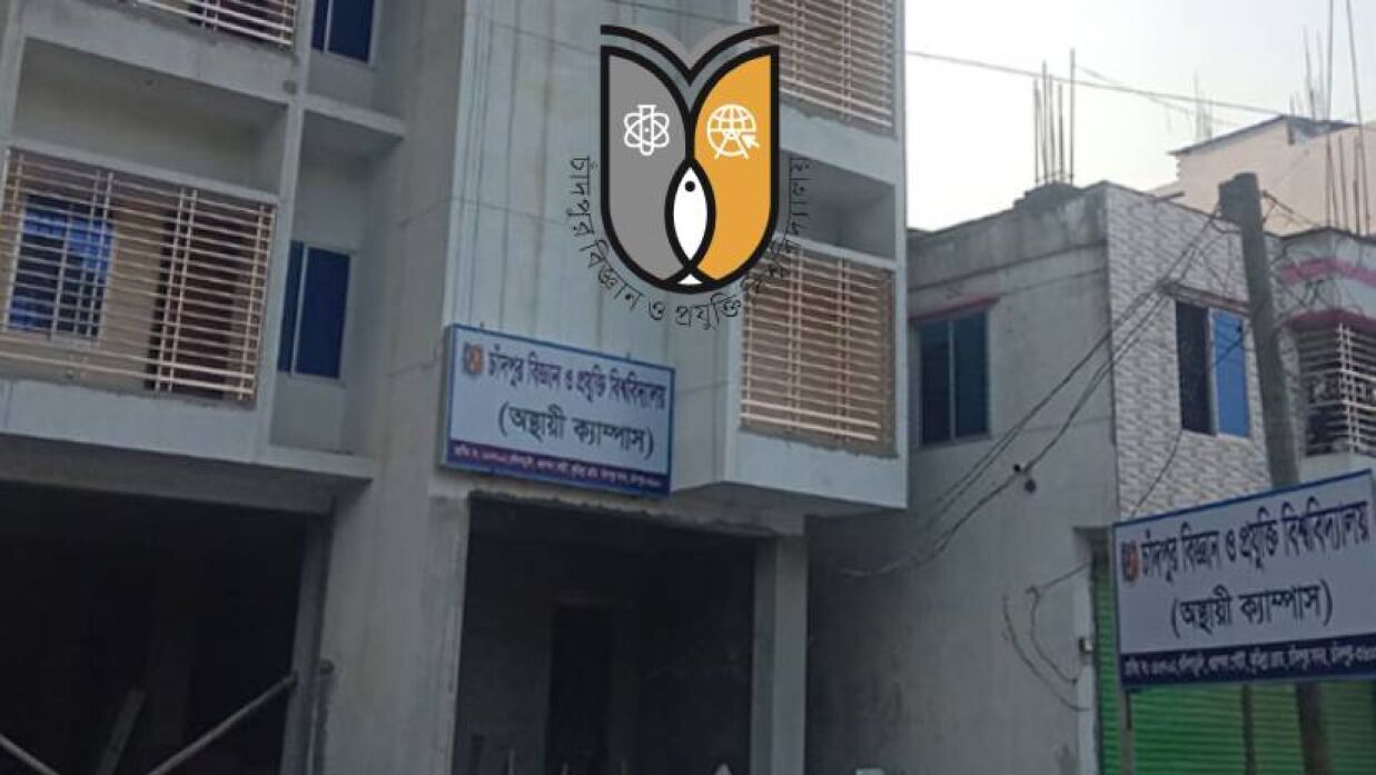 চাঁদপুর বিজ্ঞান ও প্রযুক্তি বিশ্ববিদ্যালয়
