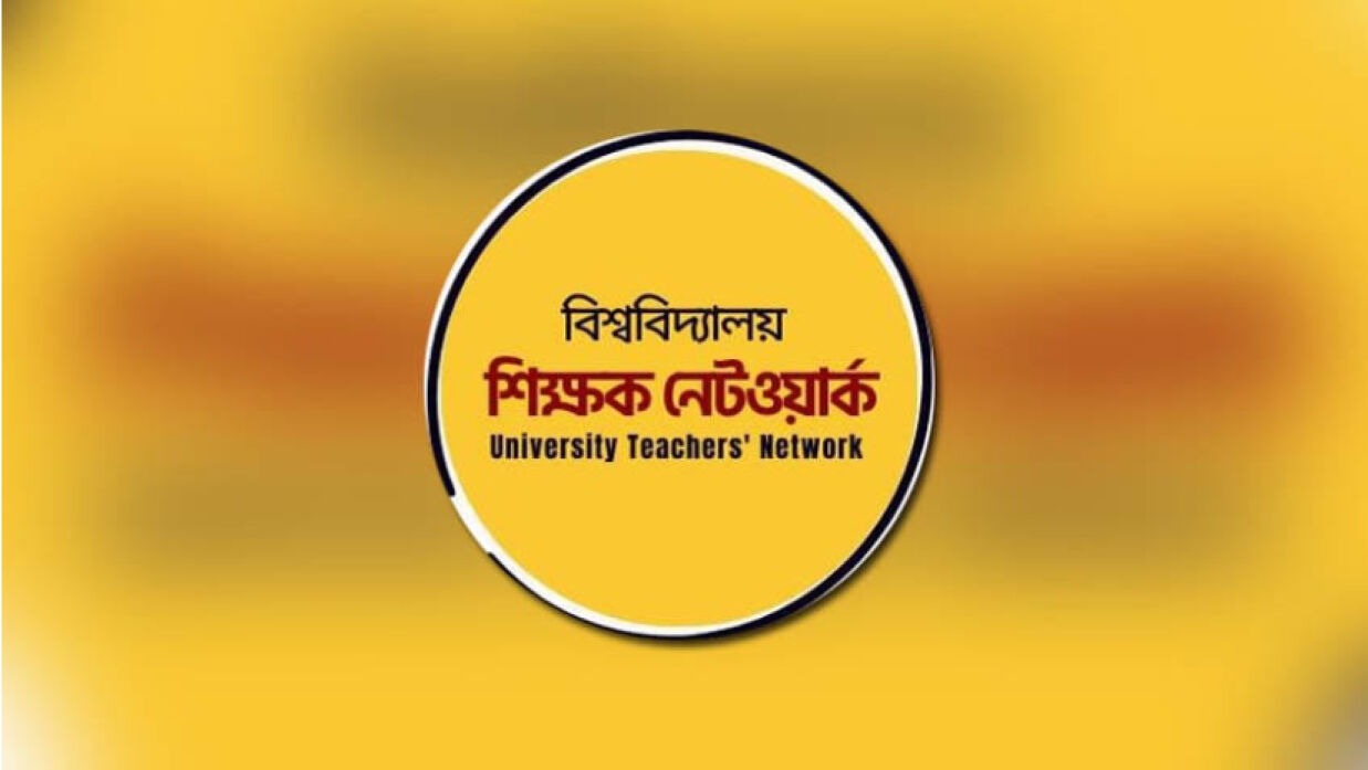 বিশ্ববিদ্যালয় শিক্ষক নেটওয়ার্ক লোগো
