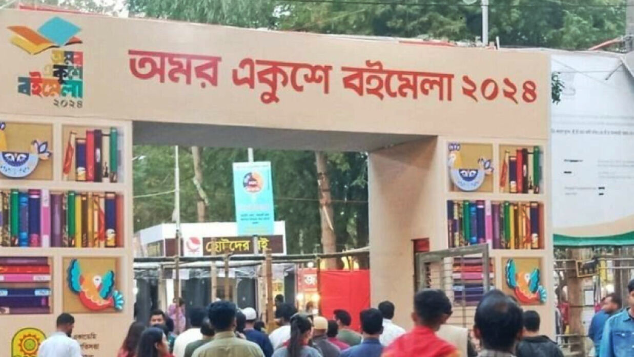 অমর একুশে বইমেলা-২০২৪