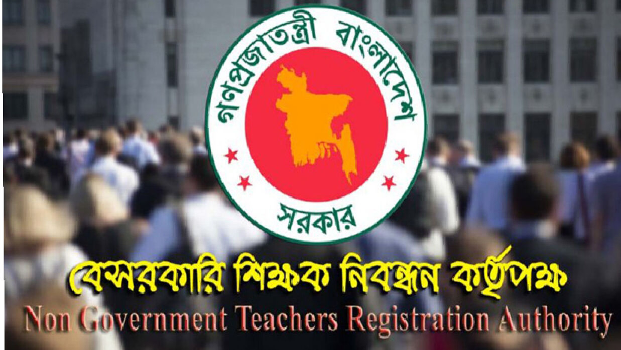 বেসরকারি শিক্ষক নিবন্ধন ও প্রত্যয়ন কর্তৃপক্ষ