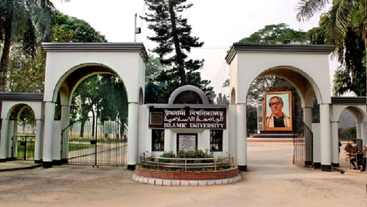 ইসলামী বিশ্ববিদ্যালয় (ইবি)