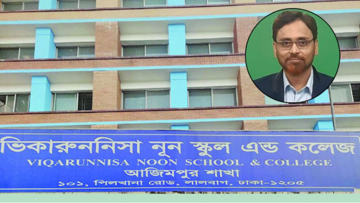 ভিকারুননিসা নূন স্কুল অ্যান্ড কলেজ ও শিক্ষক মুরাদ