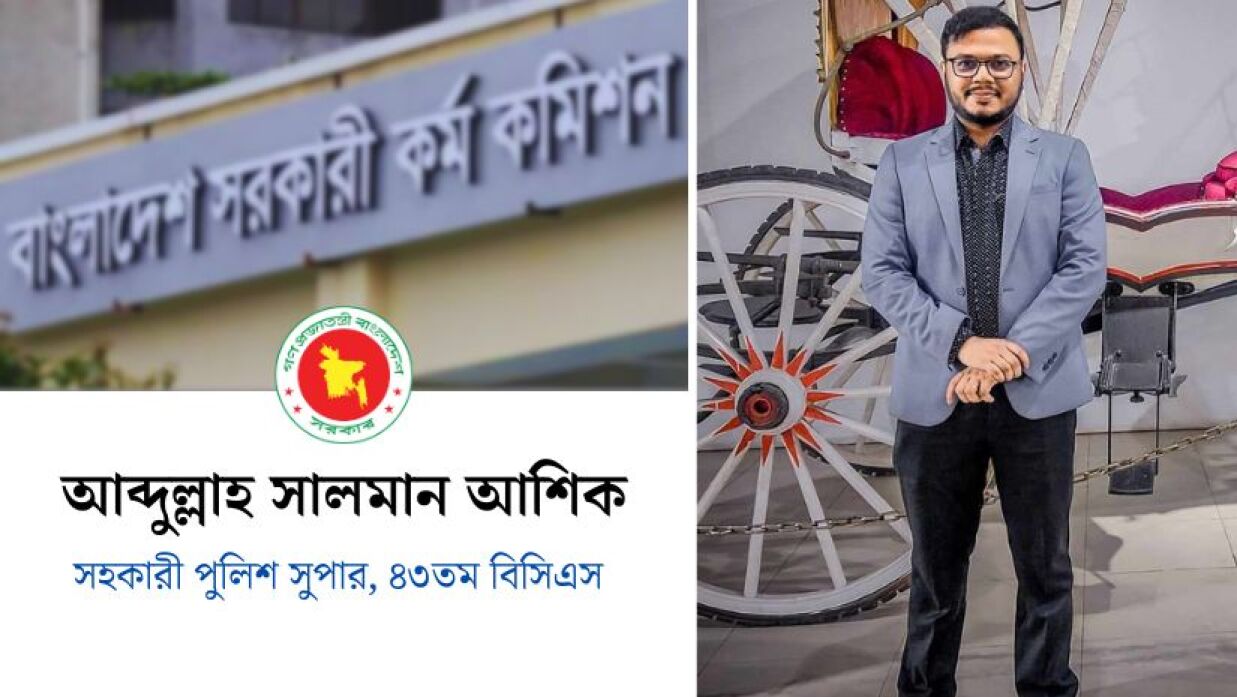 ৪৩তম বিসিএসে এএসপি হিসেবে সুপারিশপ্রাপ্ত আব্দুল্লাহ সালমান আশিক